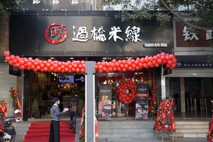 十秒到云南過(guò)橋米線公司總部