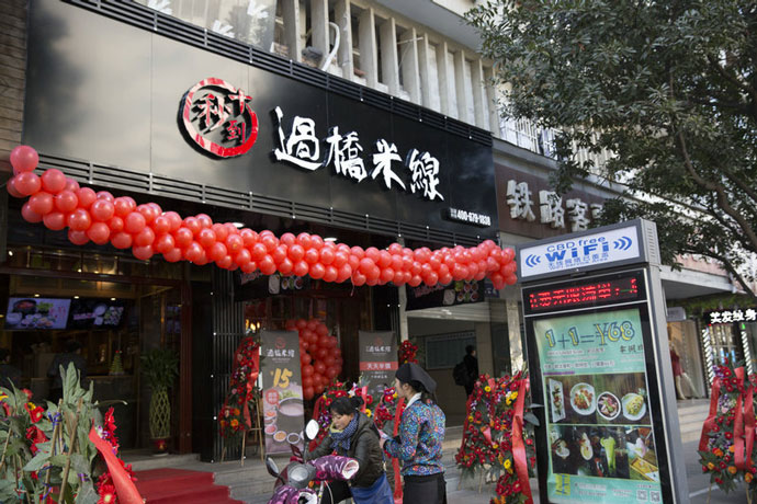 十秒到過(guò)橋米線加盟多少錢