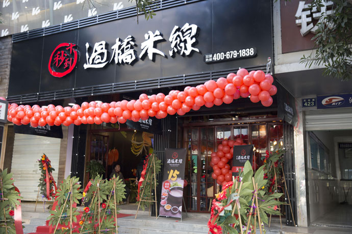 云南過(guò)橋米線上榜，中國(guó)餐飲九大巨頭之一