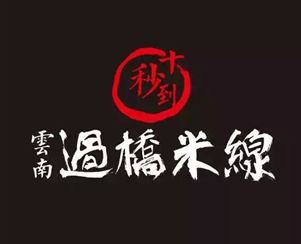 四大投資商加盟十秒到云南過橋米線！