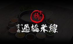 2017年8月14號(hào)，第37屆十秒到米線加盟招商會(huì)報(bào)名火熱進(jìn)行中