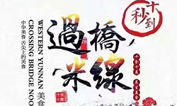 第43屆米線招商會(huì)都召開了，你還在創(chuàng)業(yè)路上迷茫嗎？