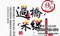 夫妻創(chuàng)業(yè)加盟十秒到云南過橋米線，好店輕松開