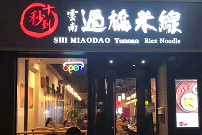 十秒到地道云南過橋米線，嫩滑彈牙，湯鮮料足