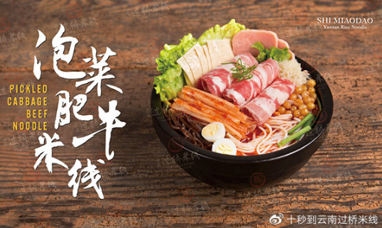 十秒到美味綻放，品味舌尖上不一樣的云南過橋米線！