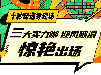 三小花旦c位爭(zhēng)搶，誰(shuí)能出道？