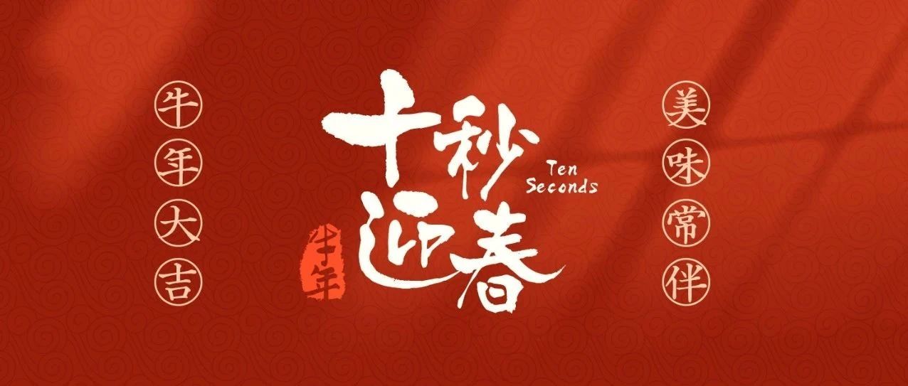 牛氣來襲，等你查收！