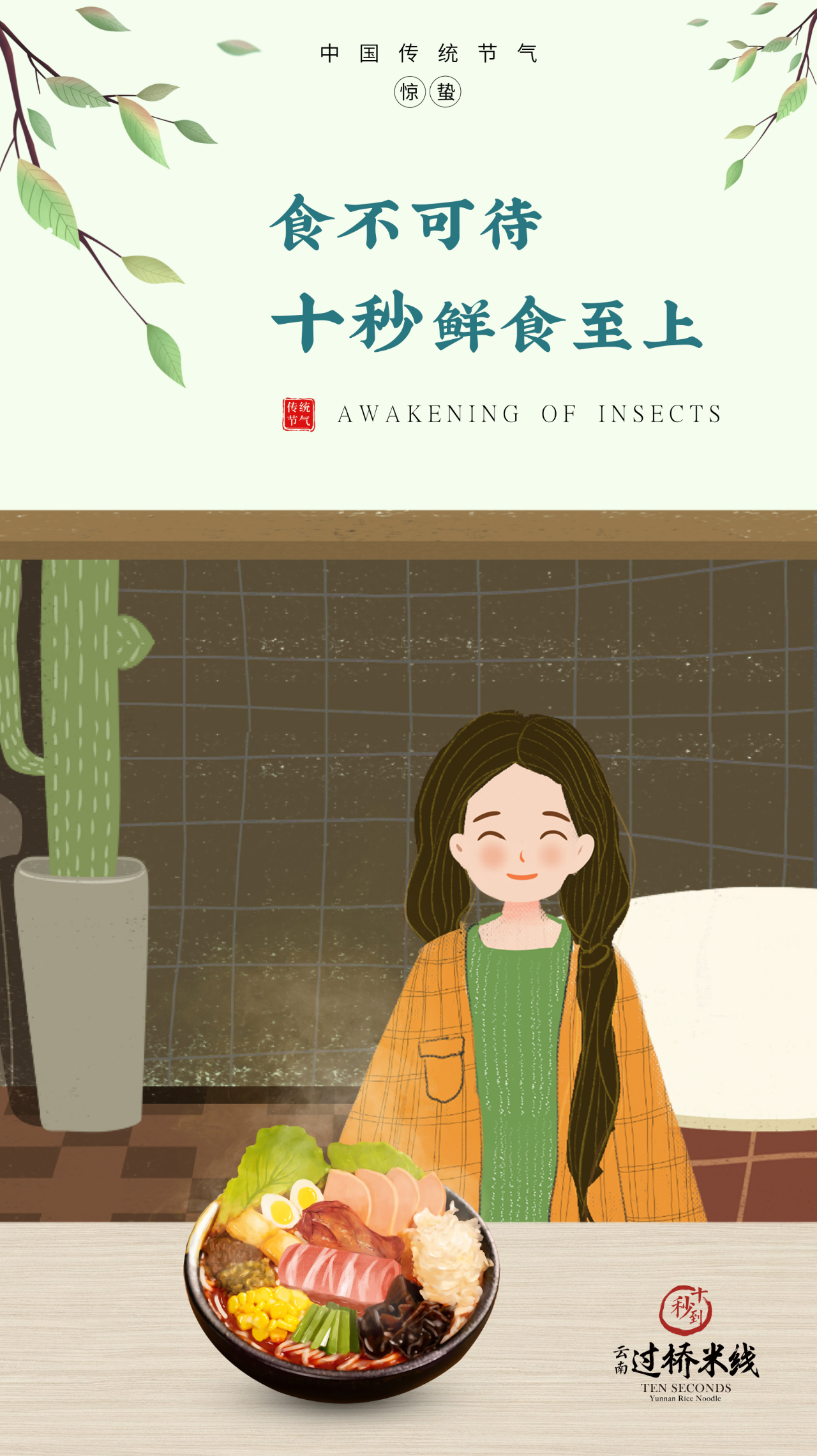 驚蟄 | 食不可待，十秒鮮食至上