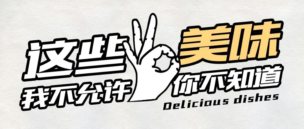 這些美味我不允許你不知道！