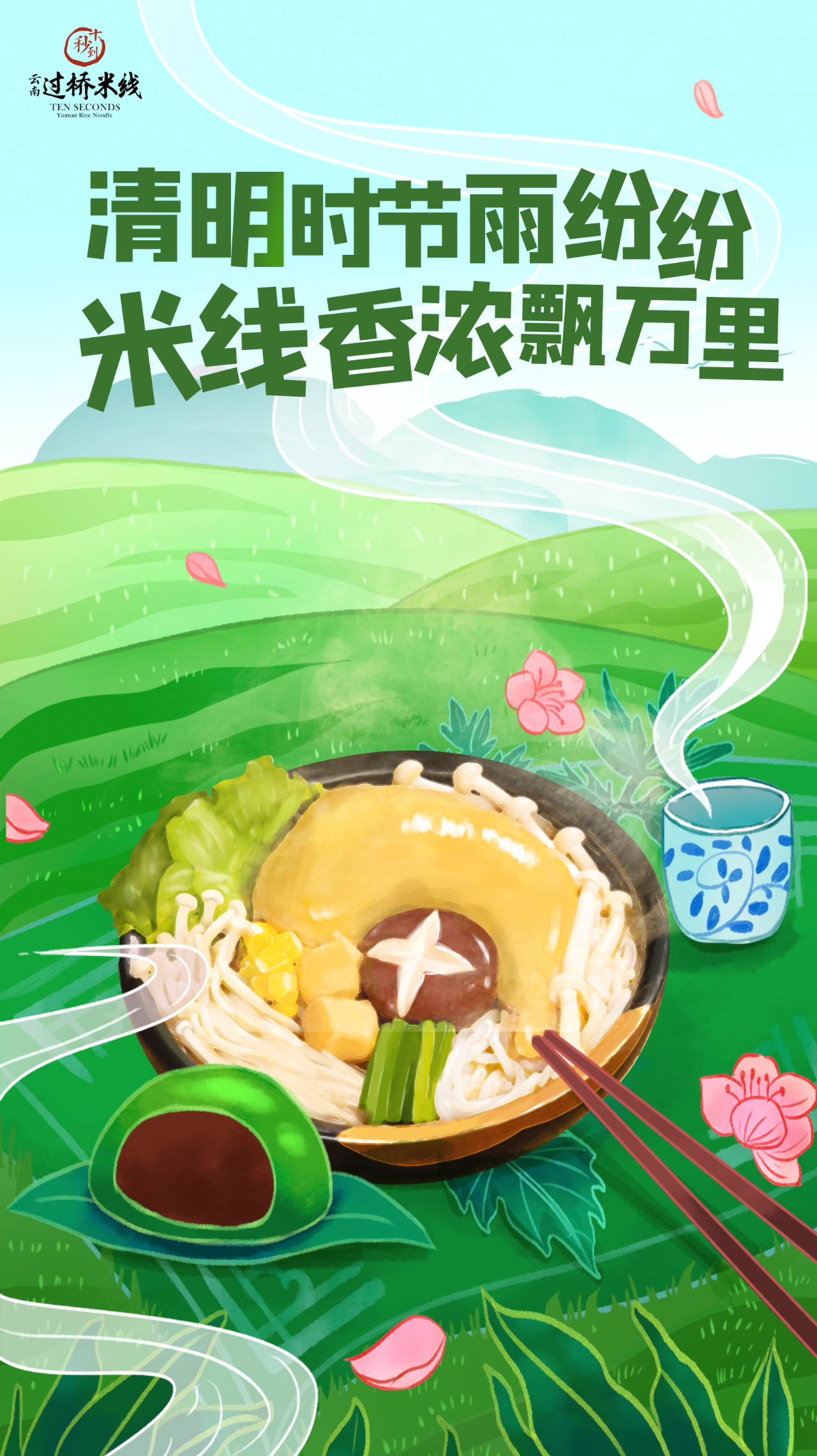 清明時節雨紛紛，米線香濃飄萬里