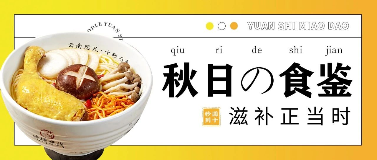 圓十秒到|滋補正當時，秋日の食鑒