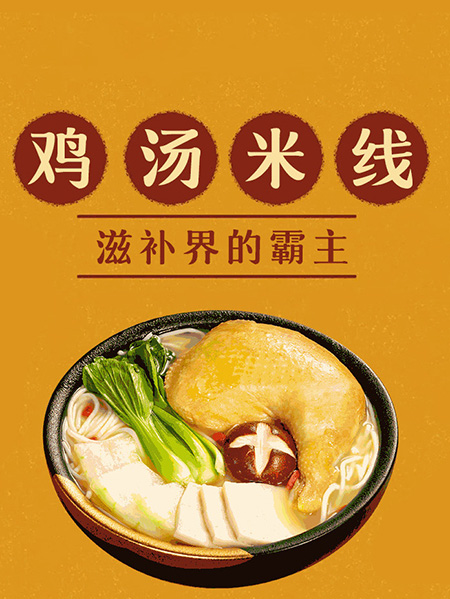 圓十秒到過(guò)橋米線