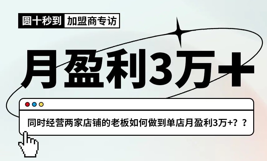 圓十秒到專訪|經營兩家店鋪的老板如何做到單店月盈利3萬