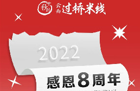 十秒到感恩8周年，謝謝你的陪伴！