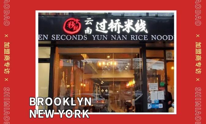 圓十秒到加盟商專(zhuān)訪(fǎng)｜是什么讓美甲師決定在美國(guó)開(kāi)餐館？