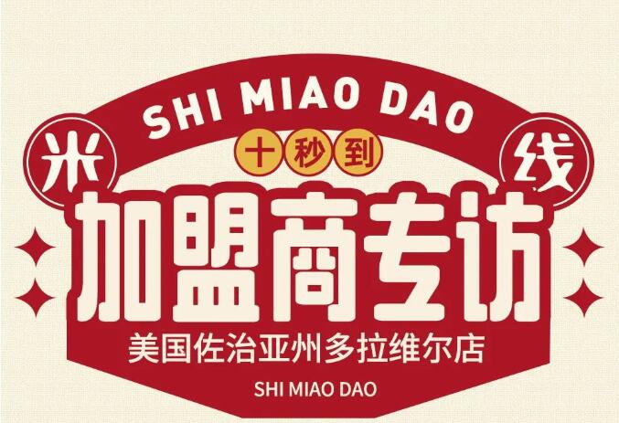 加盟商專(zhuān)訪(fǎng)｜15年餐飲老板為什么看好圓十秒到？