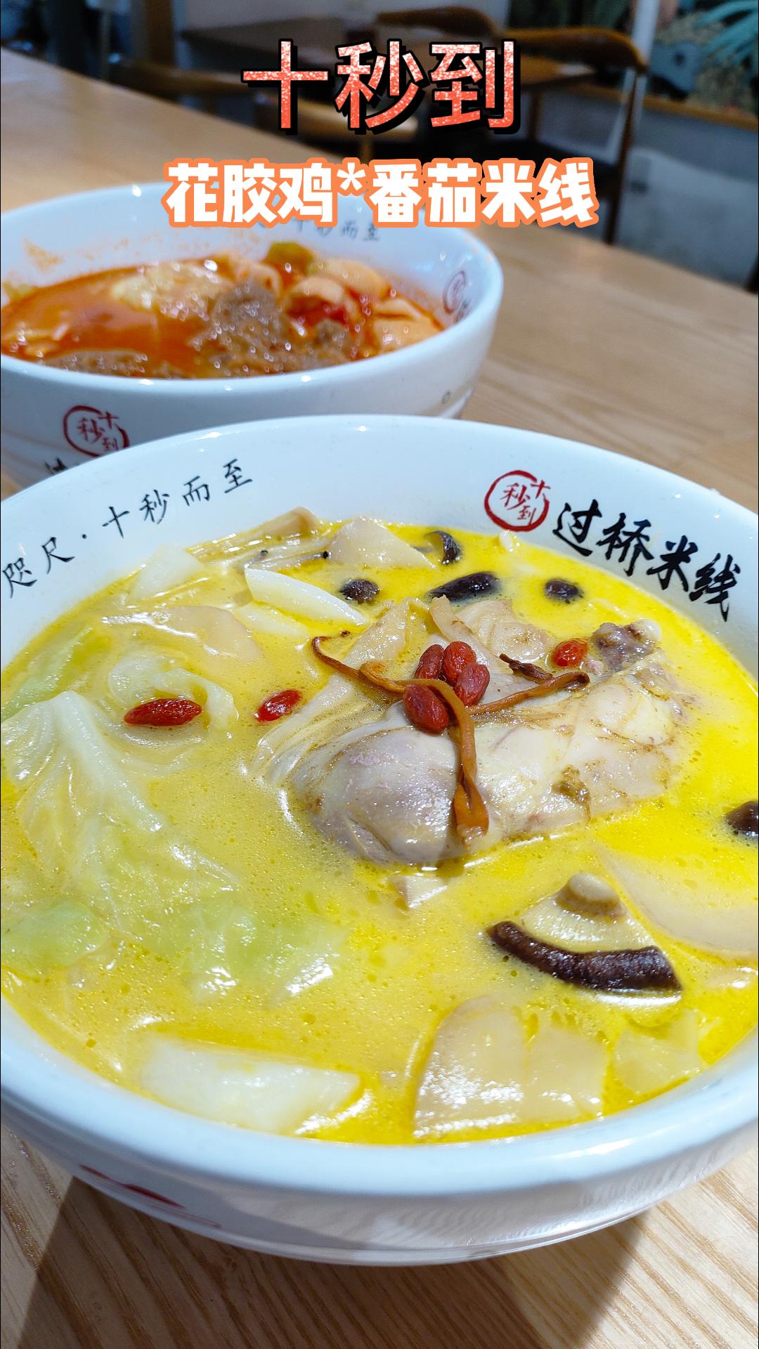 花膠雞米線(xiàn)和番茄大排米線(xiàn)來(lái)咯~