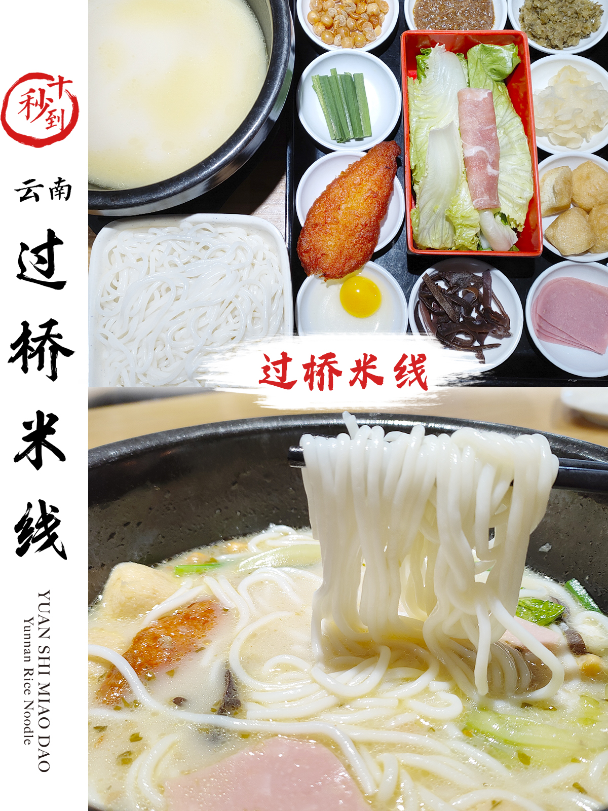 十秒到&mdash;過(guò)橋米線(xiàn)