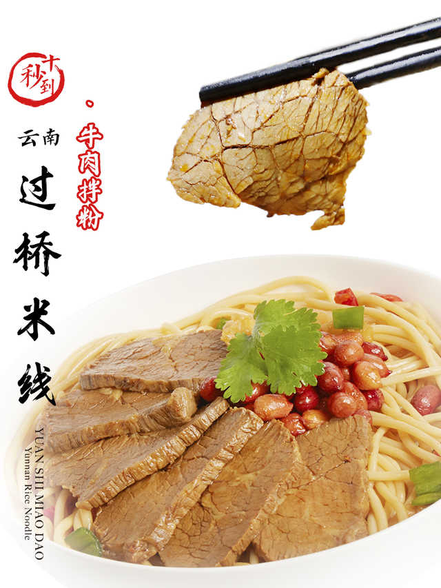 牛肉拌粉