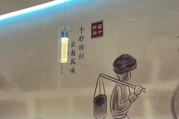 到十秒到過(guò)橋米線(xiàn)，感受滿(mǎn)滿(mǎn)的儀式感