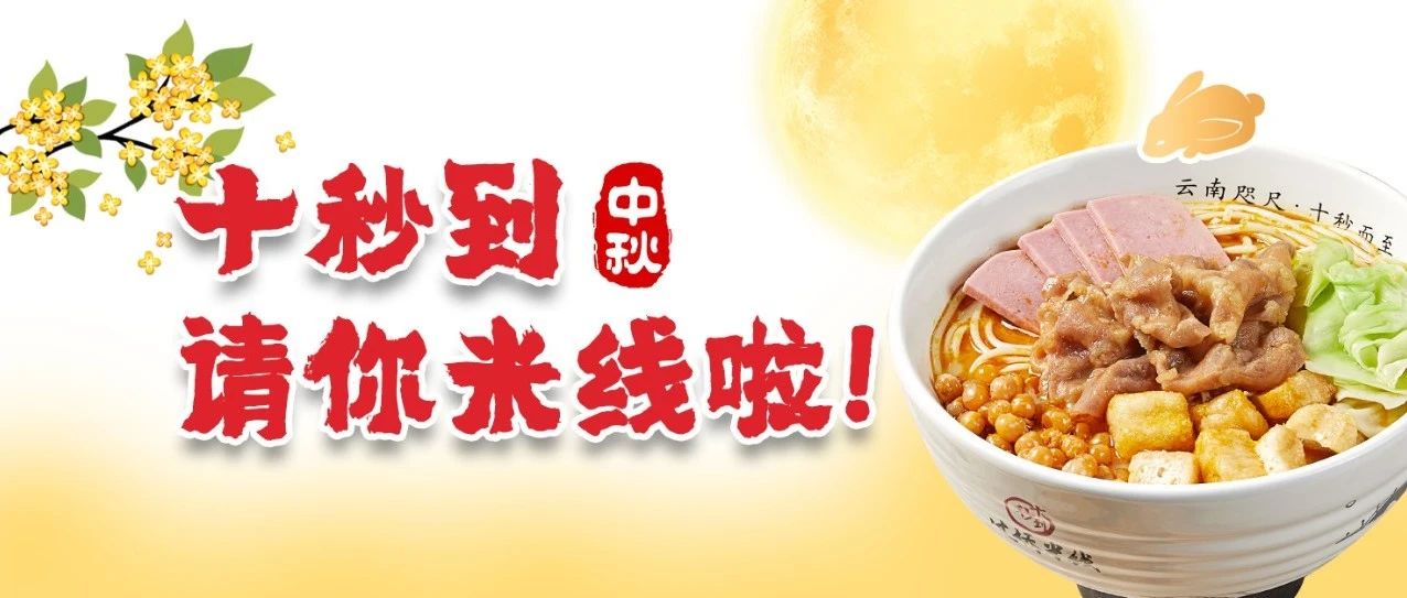 中秋過足癮！十秒到請你吃米線啦！