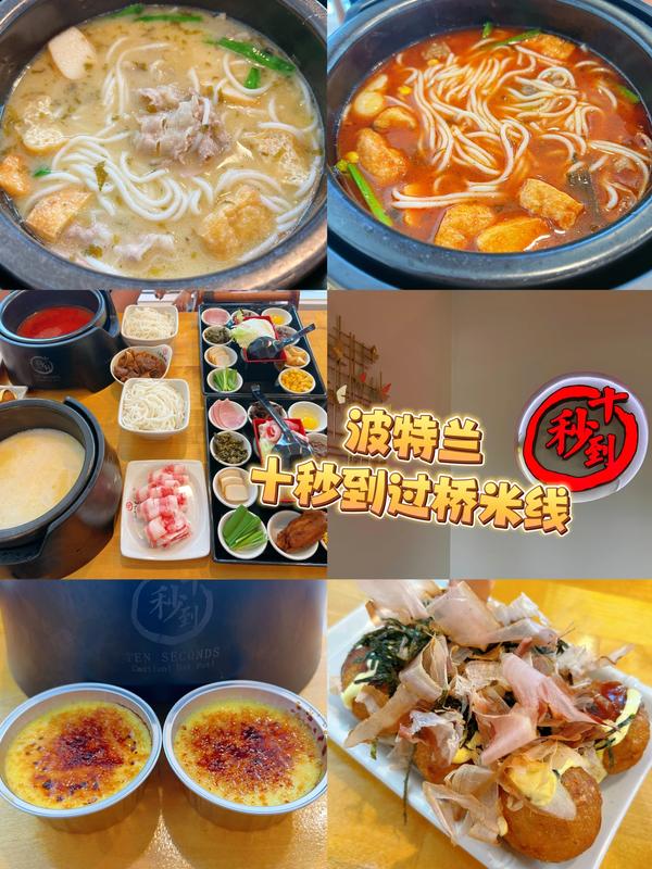 愛吃過橋米線？那就來十秒到享受味覺大餐吧！