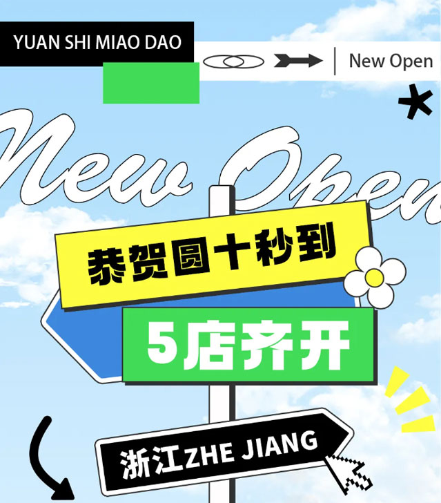 5店齊開，這個冬天十秒到真的是太火爆啦！