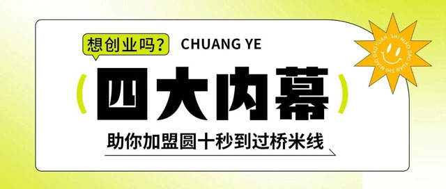 【內幕揭秘】加盟商十秒到過橋米線有哪些優勢？！