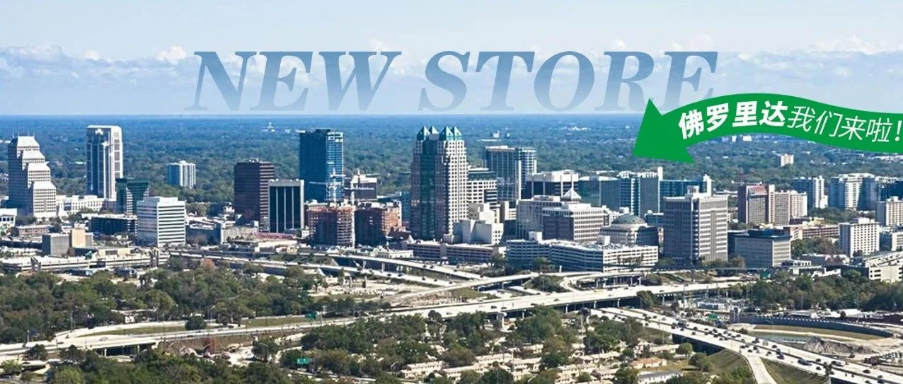 十秒到美國佛羅里達再添新店！